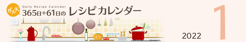 2022年 365日+61日レシピカレンダー