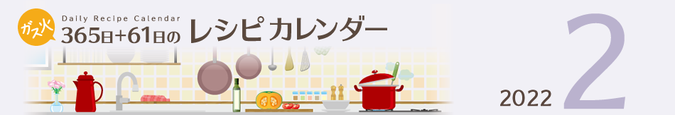 2022年 365日+61日レシピカレンダー