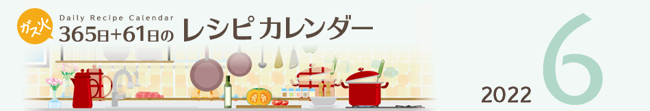 2022年 365日+61日レシピカレンダー