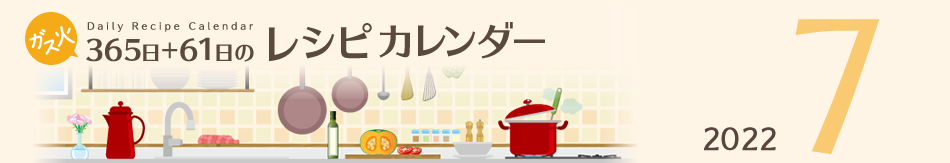 2022年 365日+61日レシピカレンダー