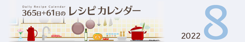 2022年 365日+61日レシピカレンダー