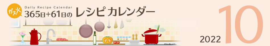 2022年 365日+61日レシピカレンダー