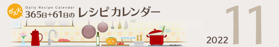 2022年 365日+61日レシピカレンダー