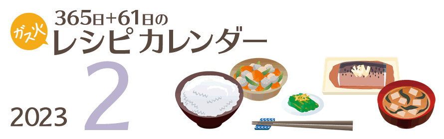 2023年 365日+61日レシピカレンダー