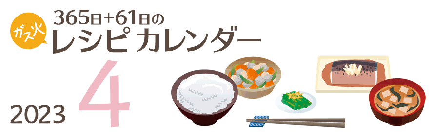 2023年 365日+61日レシピカレンダー
