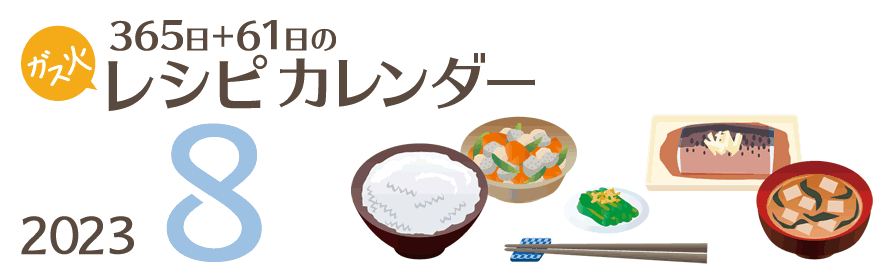 2023年 365日+61日レシピカレンダー