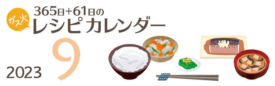 2023年 365日+61日レシピカレンダー