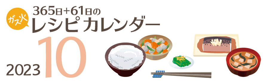 2023年 365日+61日レシピカレンダー