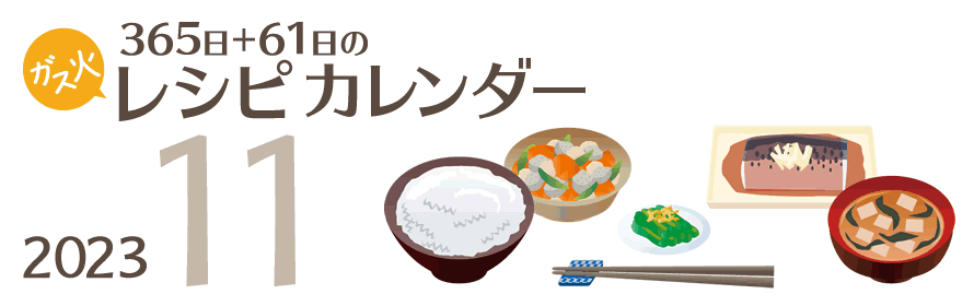 2023年 365日+61日レシピカレンダー