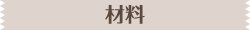 材料