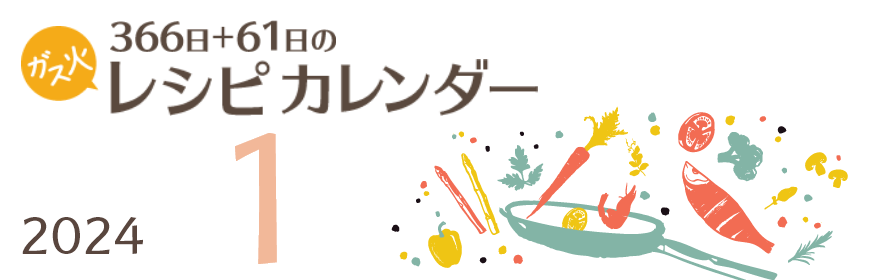 2024年 366日+61日レシピカレンダー