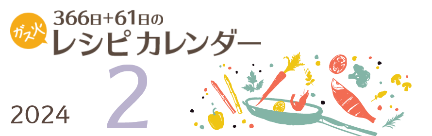 2024年 366日+61日レシピカレンダー