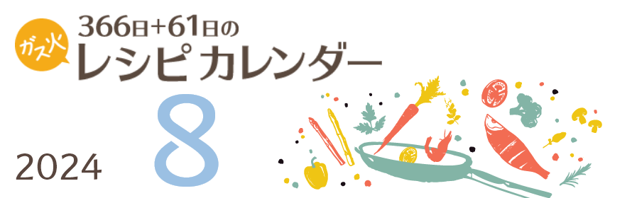 2024年 366日+61日レシピカレンダー