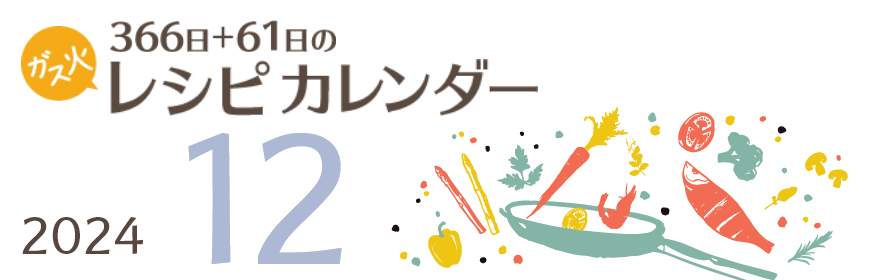 2024年 366日+61日レシピカレンダー