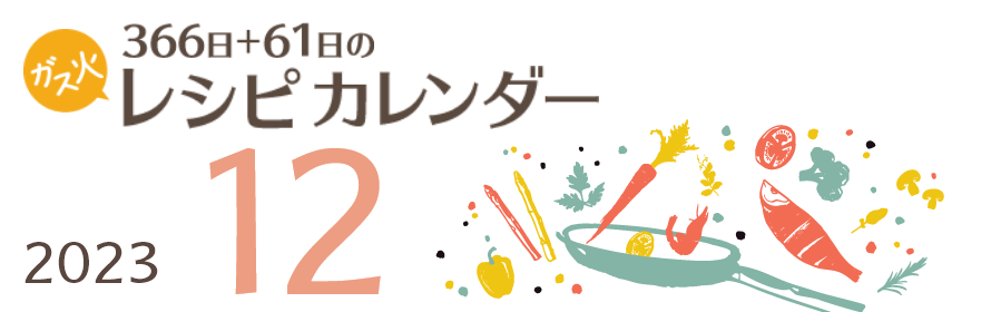 2023年 366日+61日レシピカレンダー