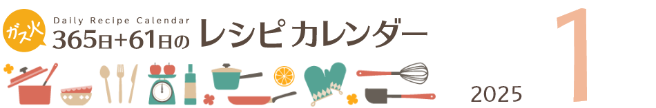 2025年 365日+61日レシピカレンダー
