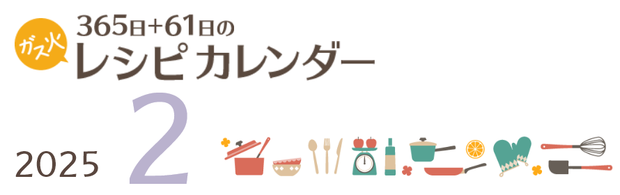 2025年 365日+61日レシピカレンダー