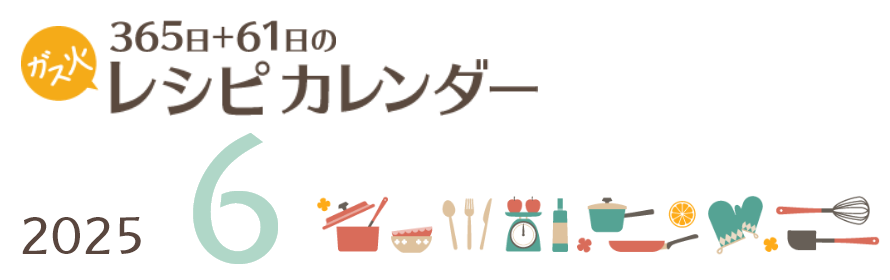 2025年 365日+61日レシピカレンダー