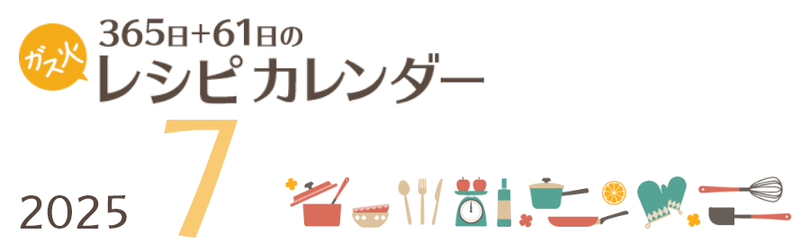 2025年 365日+61日レシピカレンダー