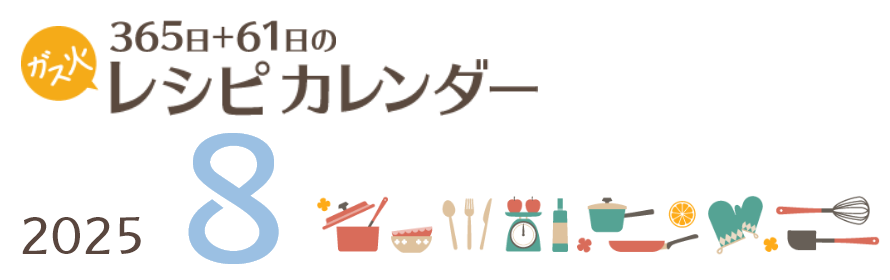 2025年 365日+61日レシピカレンダー