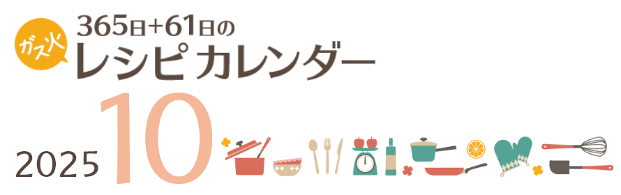 2025年 365日+61日レシピカレンダー