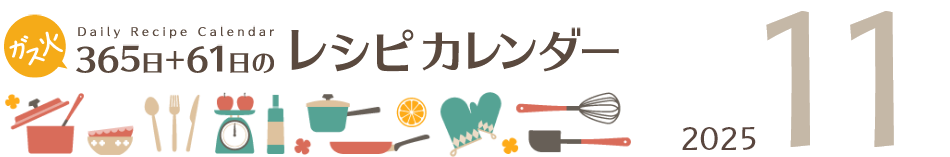 2024年 365日+61日レシピカレンダー