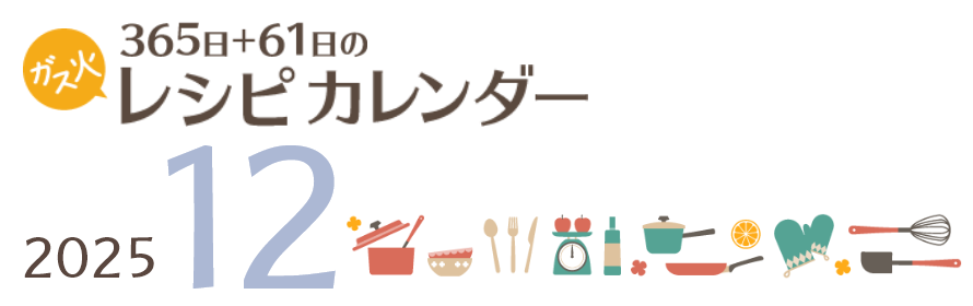 2025年 365日+61日レシピカレンダー