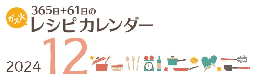 2024年 365日+61日レシピカレンダー