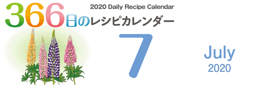 366日のレシピカレンダー 2020 Daily Recipe Calendar