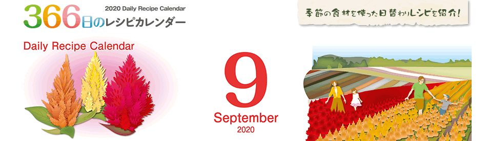 366日のレシピカレンダー 2020 Daily Recipe Calendar