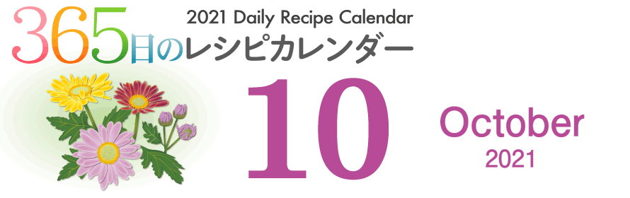 365日のレシピカレンダー 2021 Daily Recipe Calendar