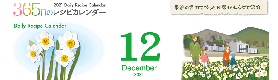 365日のレシピカレンダー 2021 Daily Recipe Calendar