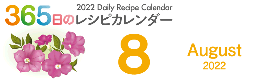 365日のレシピカレンダー 2022 Daily Recipe Calendar