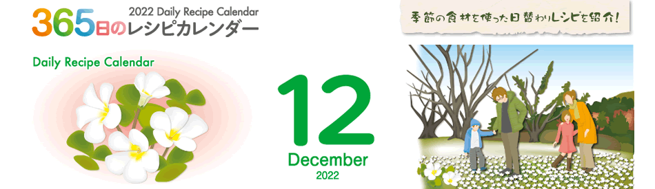 365日のレシピカレンダー 2022 Daily Recipe Calendar
