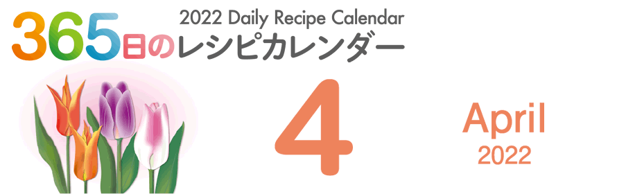 365日のレシピカレンダー 2022 Daily Recipe Calendar