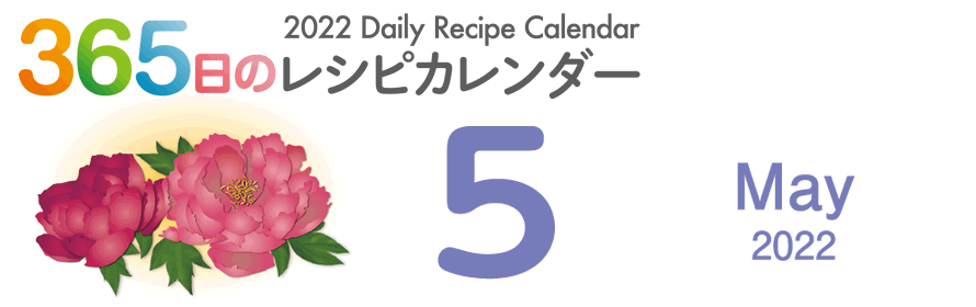 365日のレシピカレンダー 2022 Daily Recipe Calendar