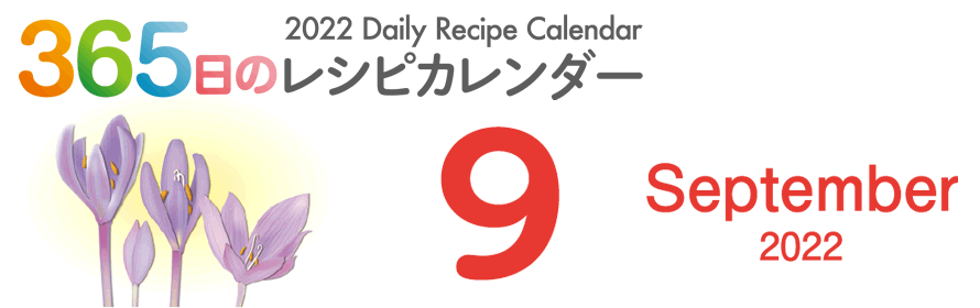 365日のレシピカレンダー 2022 Daily Recipe Calendar