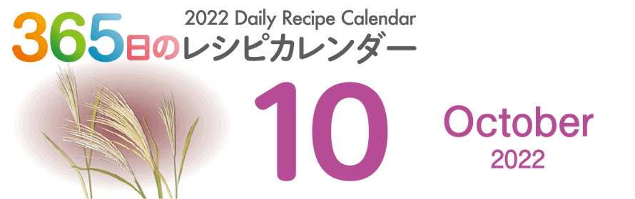 365日のレシピカレンダー 2022 Daily Recipe Calendar
