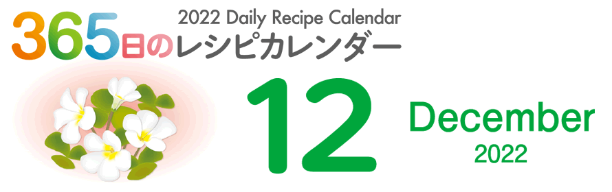 365日のレシピカレンダー 2022 Daily Recipe Calendar