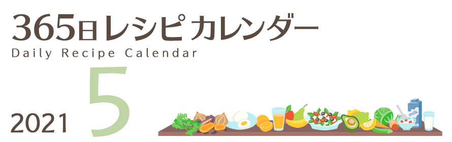 2021年 365日レシピカレンダー