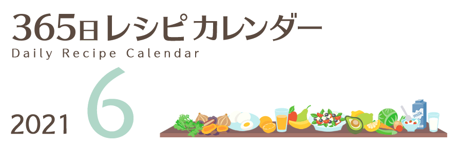 2021年 365日レシピカレンダー