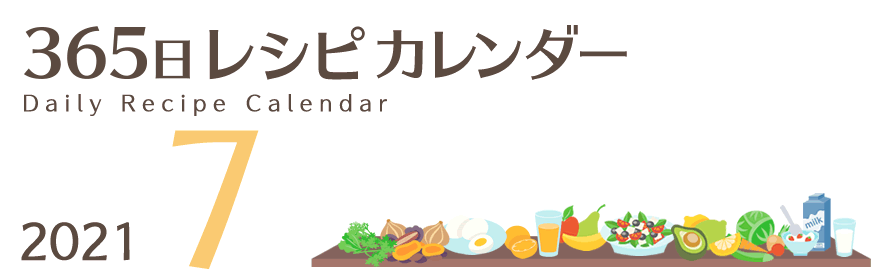 2021年 365日レシピカレンダー