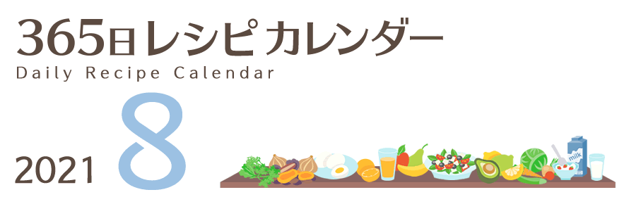 2021年 365日レシピカレンダー