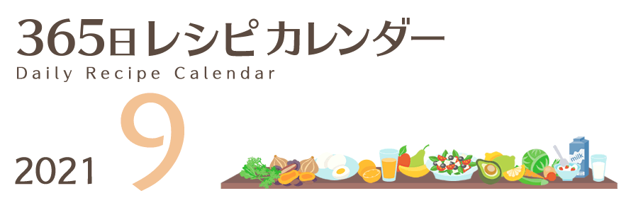 2021年 365日レシピカレンダー