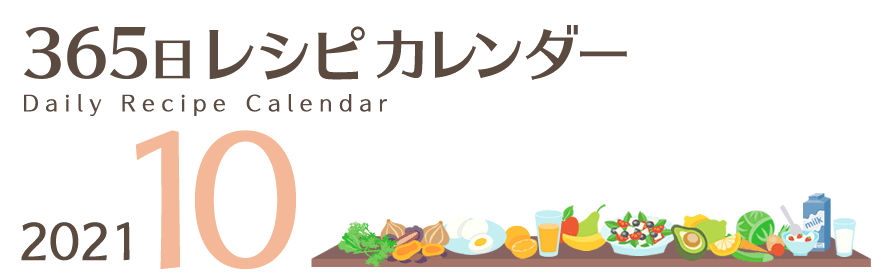2021年 365日レシピカレンダー