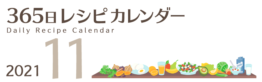 2021年 365日レシピカレンダー
