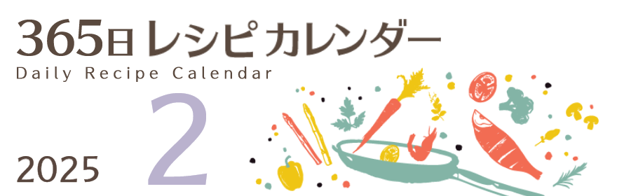 2025年 365日レシピカレンダー