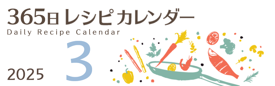 2025年 365日レシピカレンダー