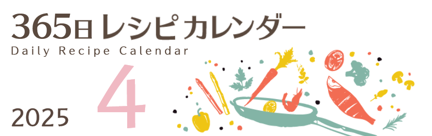 2025年 365日レシピカレンダー