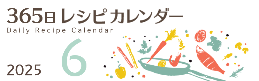 2025年 365日レシピカレンダー